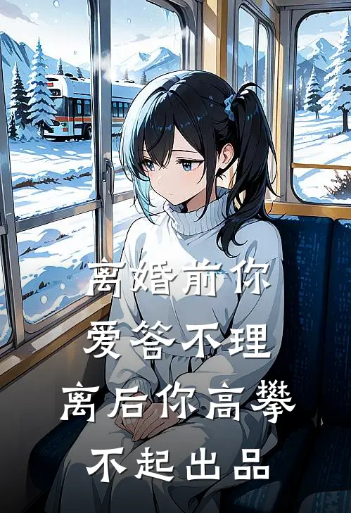 离婚前你爱答不理，离后你高攀不起出品