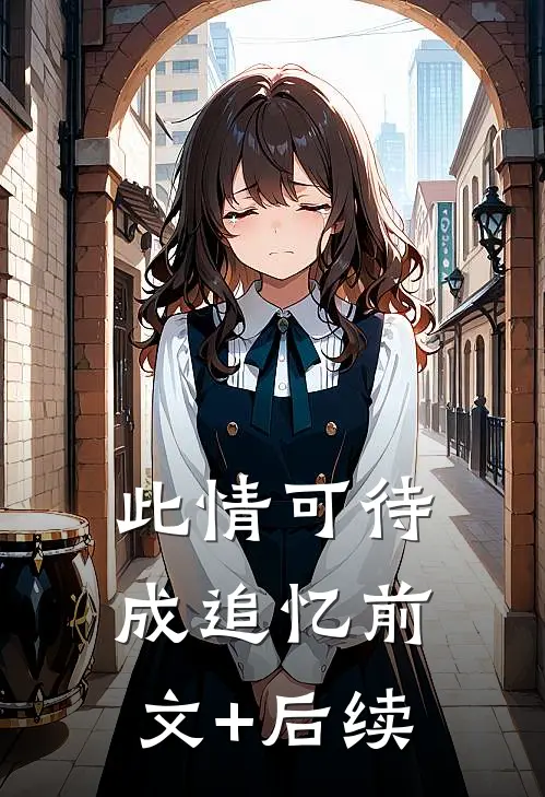 此情可待成追忆前文+后续