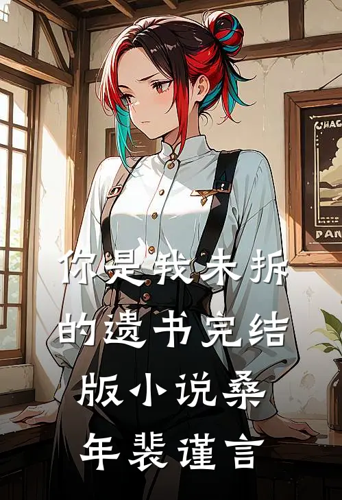 你是我未拆的遗书完结版小说桑年裴谨言