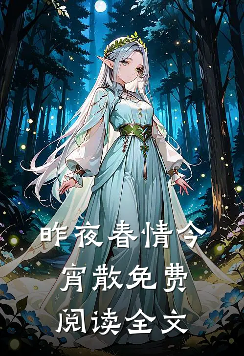 昨夜春情今宵散免费阅读全文