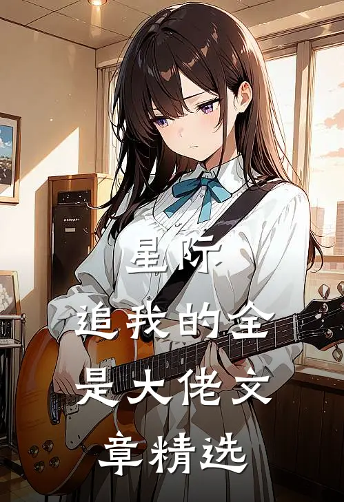 星际追我的全是大佬文章精选免费阅读