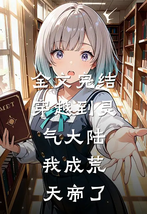 全文完结穿越到灵气大陆,我成荒天帝了吗