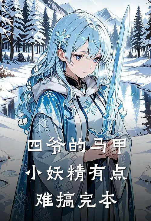 四爷的马甲小妖精有点难搞完本