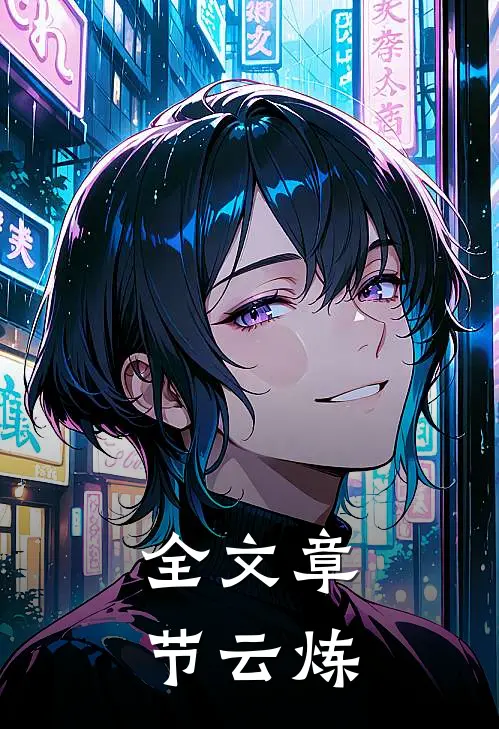 全文章节云炼
