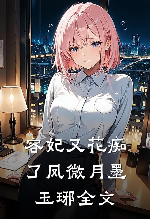 容妃又花痴了凤微月墨玉琊全文