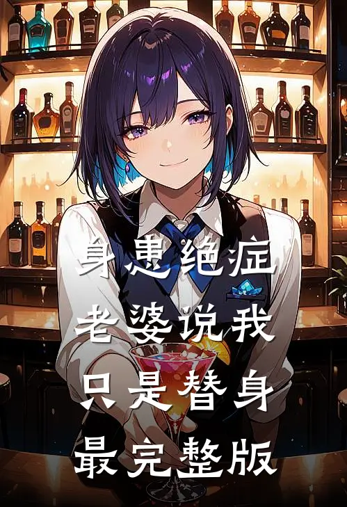 身患绝症，老婆说我只是替身最完整版