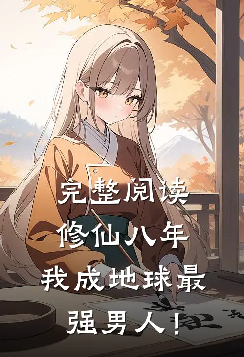 完整阅读修仙八年，我成地球最强男人！