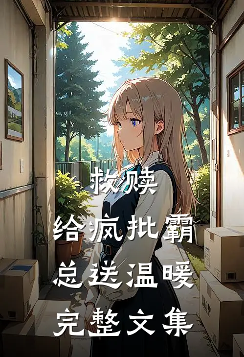 救赎：给疯批霸总送温暖完整文集
