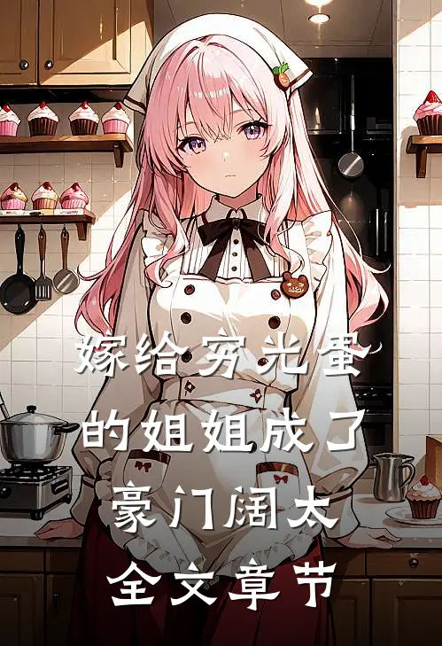嫁给穷光蛋的姐姐成了豪门阔太全文章节