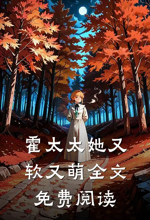 霍太太她又软又萌全文免费阅读