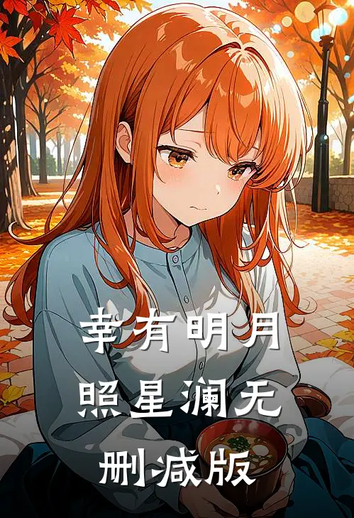 幸有明月照星澜无删减版