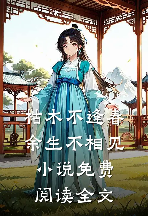 枯木不逢春，余生不相见小说免费阅读全文