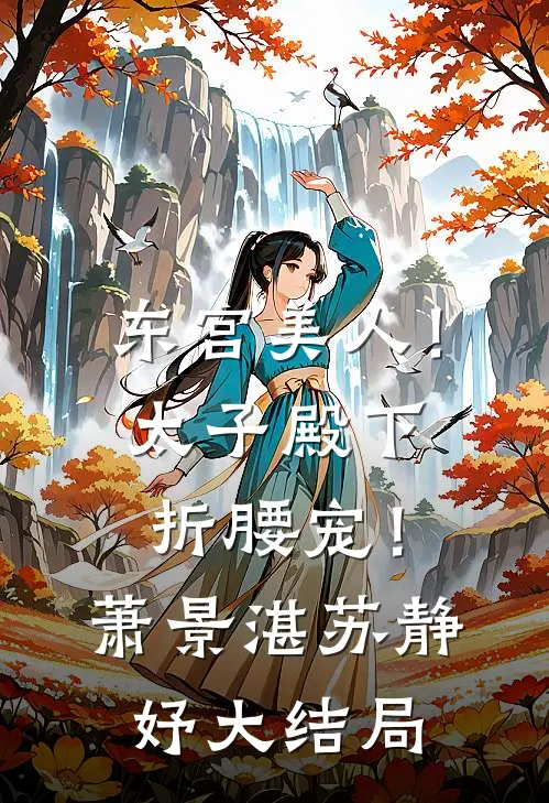 东宫美人！太子殿下折腰宠！萧景湛苏静妤大结局