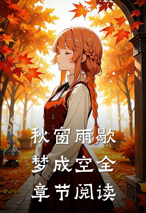 秋窗雨歇梦成空全章节阅读