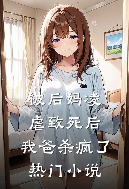 被后妈凌虐致死后,我爸杀疯了热门免费阅读