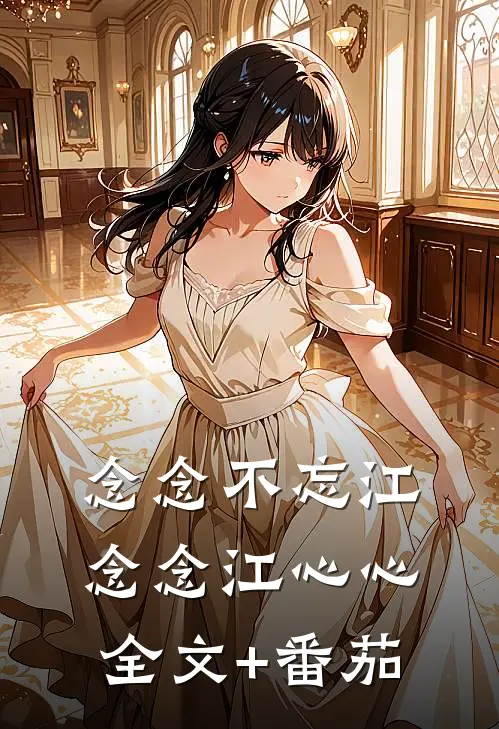 念念不忘江念念江心心全文+番茄