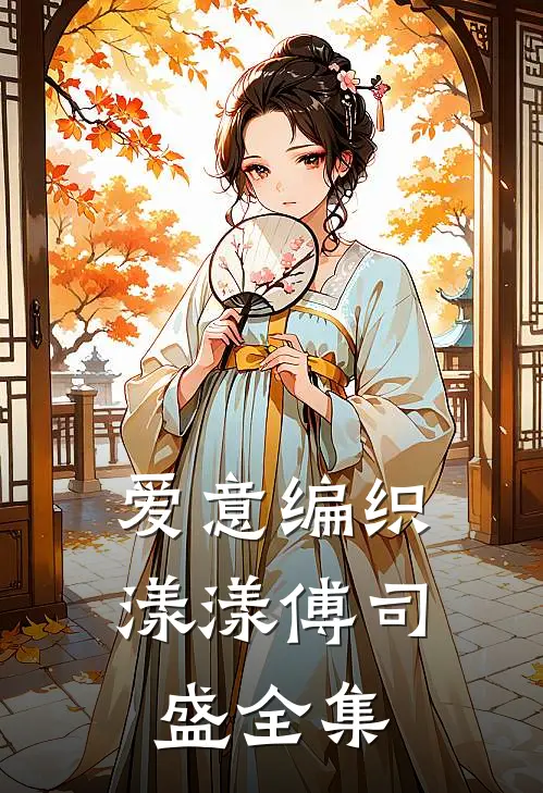 爱意编织漾漾傅司盛全集