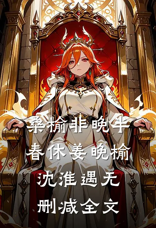 桑榆非晚半春休姜晚榆沈淮遇无删减全文