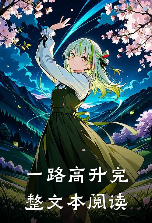 一路高升完整文本阅读