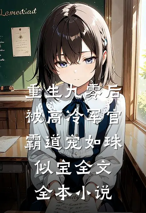 重生九零后被高冷军官霸道宠如珠似宝全文全本小说