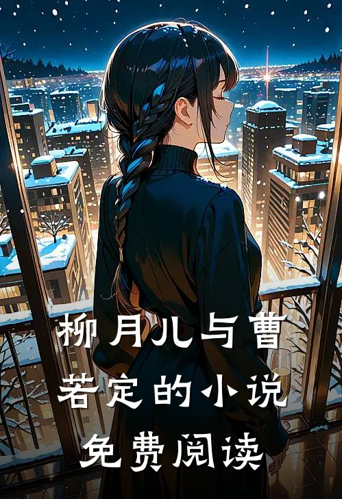 柳月儿与曹若定的小说免费阅读
