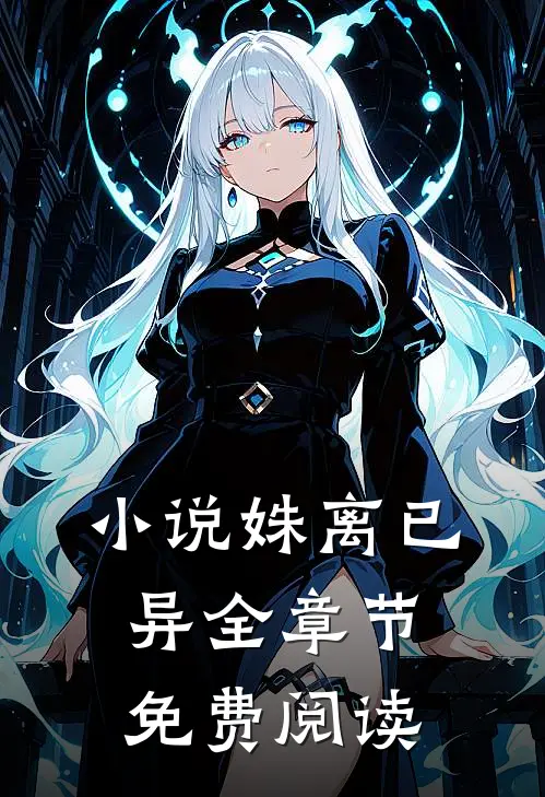 小说姝离已异全章节免费阅读