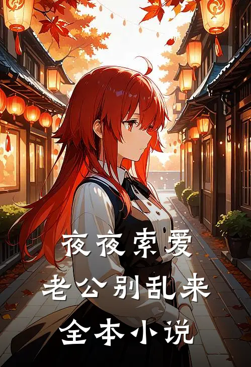 夜夜索爱：老公别乱来全本小说
