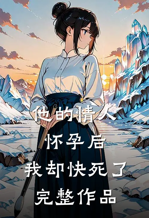 他的情人怀孕后，我却快死了完整作品