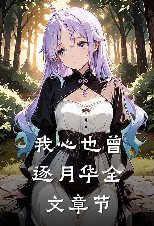 我心也曾逐月华全文章节