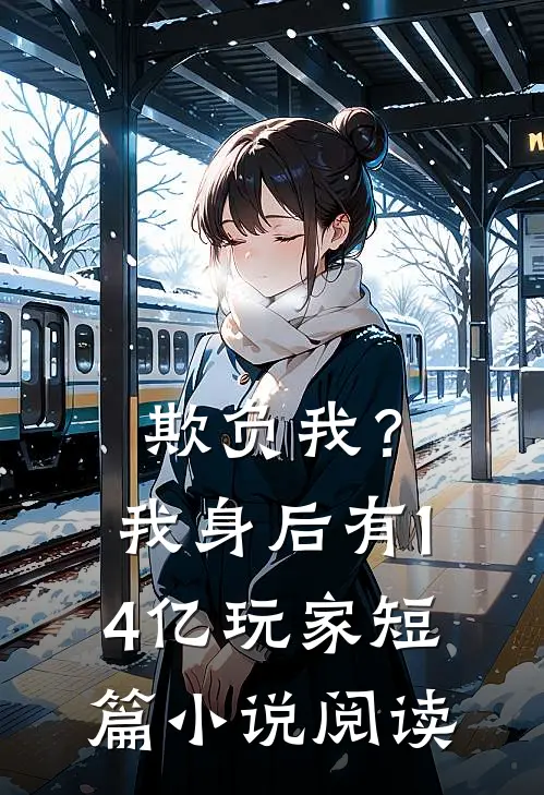 欺负我?我身后有14亿玩家短篇阅读