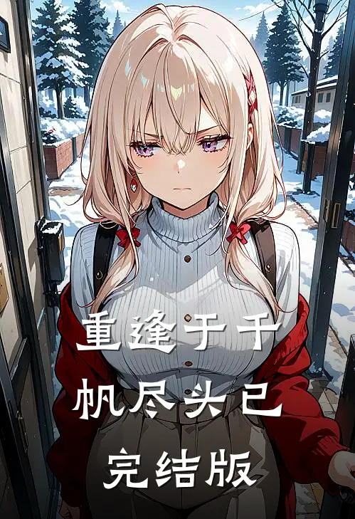 重逢于千帆尽头已完结版