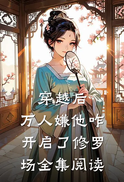 穿越后，万人嫌他咋开启了修罗场全集阅读
