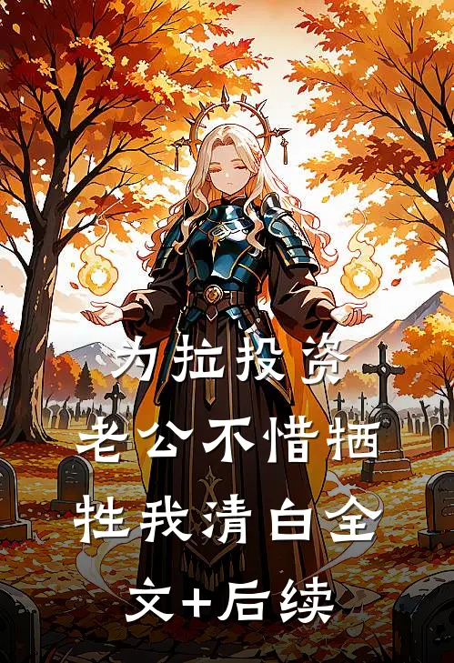 为拉投资，老公不惜牺牲我清白全文+后续