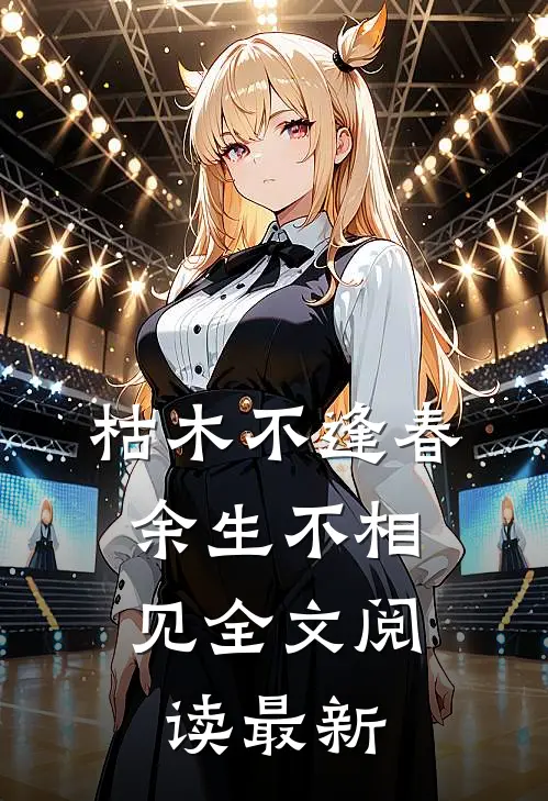 枯木不逢春，余生不相见全文阅读最新