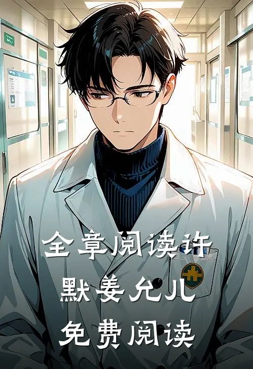 全章阅读许默姜允儿免费阅读