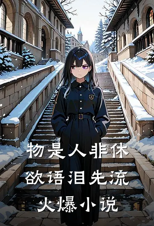 物是人非休，欲语泪先流火爆小说