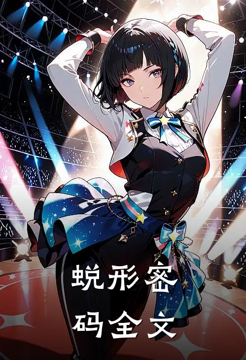 蜕形密码全文