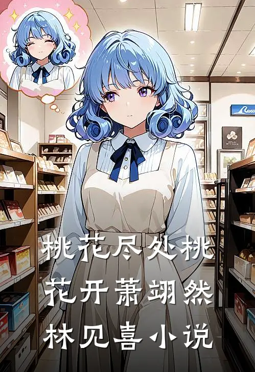 桃花尽处桃花开萧翊然林见喜小说