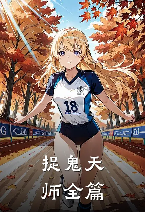 捉鬼天师全篇免费阅读