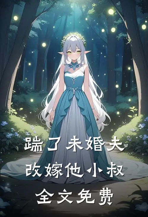 踹了未婚夫,改嫁他小叔全文免费