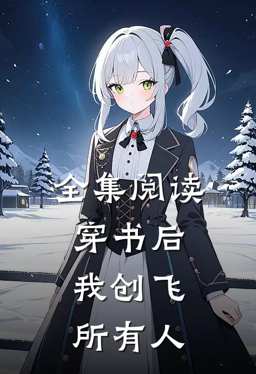 全集阅读穿书后，我创飞所有人