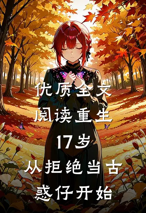 优质全文阅读重生17岁，从拒绝当古惑仔开始