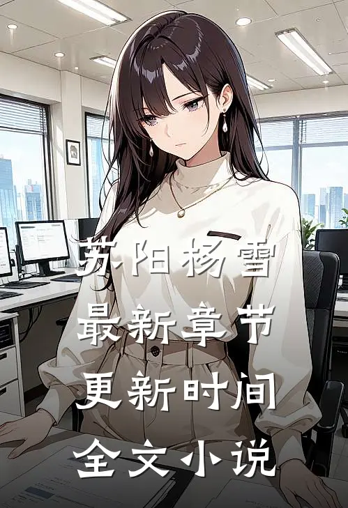 苏阳杨雪最新章节更新时间全文小说