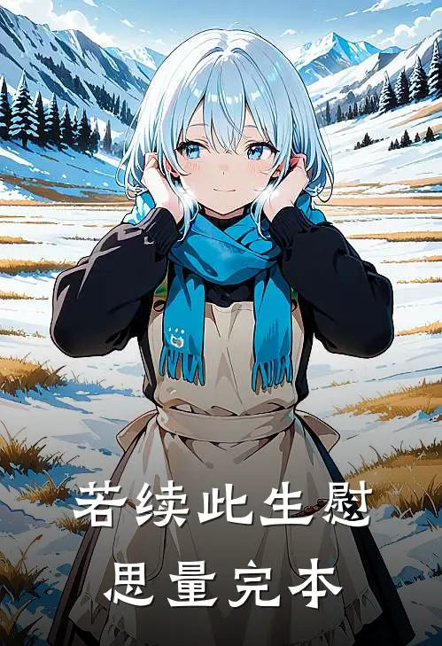 若续此生慰思量完本
