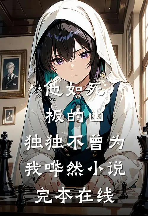 他如死板的山，独独不曾为我哗然小说完本在线