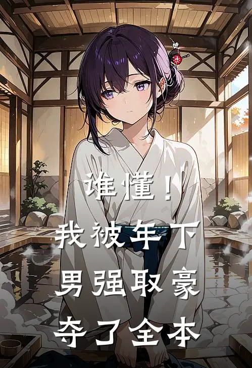 谁懂！我被年下男强取豪夺了全本