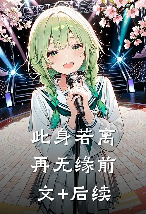 此身若离再无缘前文+后续