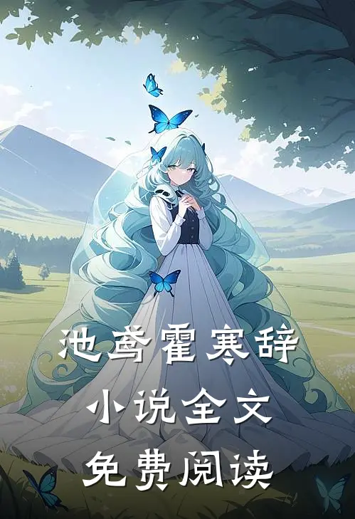 池鸢霍寒辞小说全文免费阅读