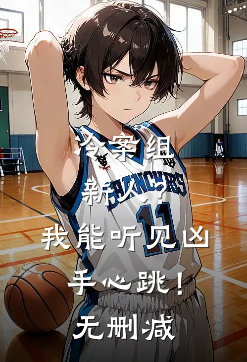 冷案组新人？我能听见凶手心跳！无删减