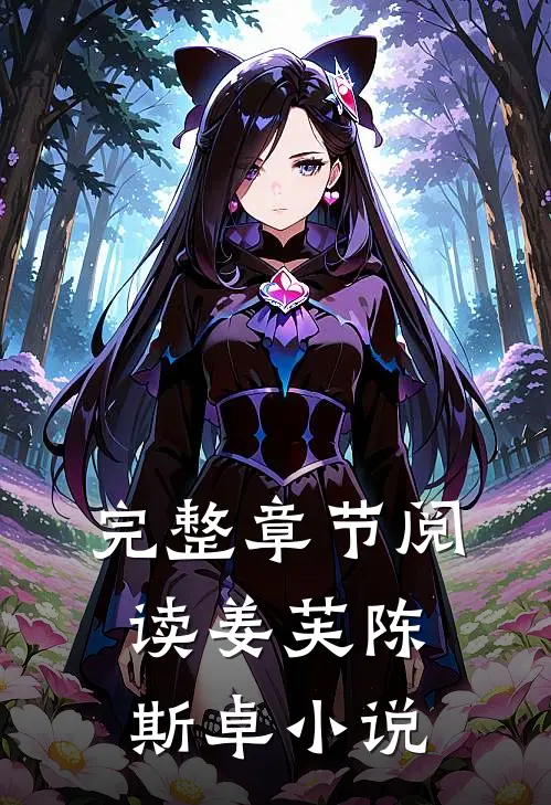 完整章节阅读姜芙陈斯卓小说